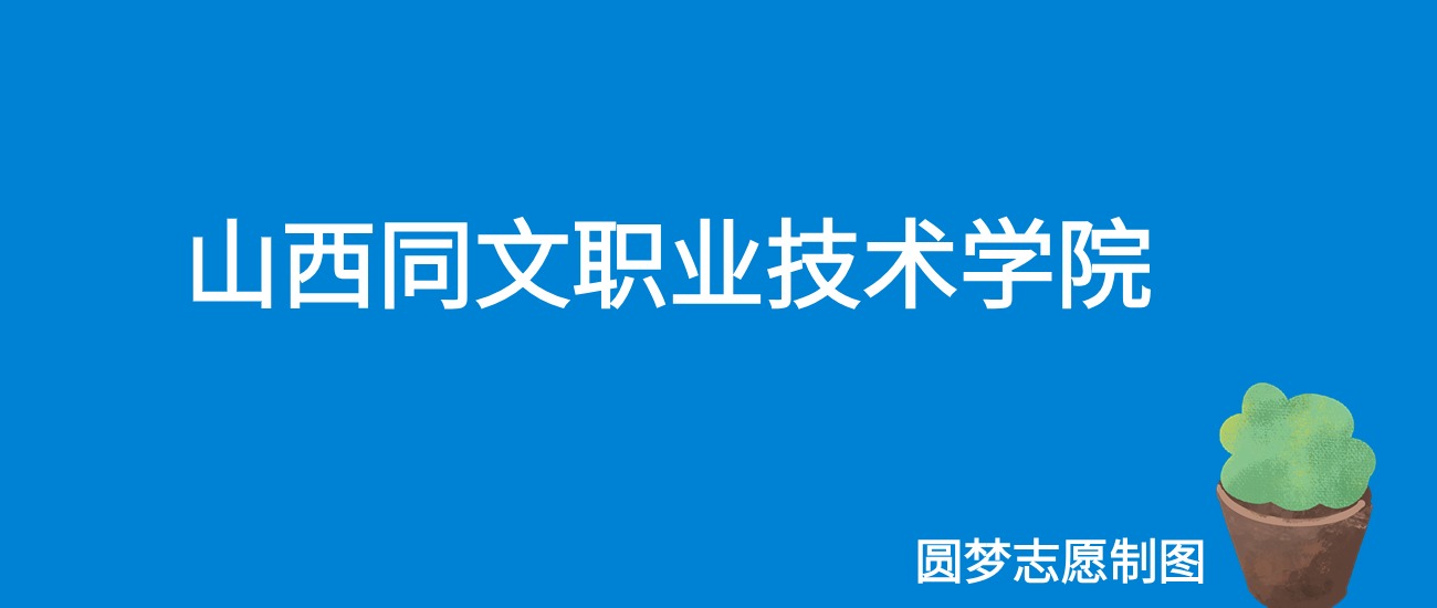 2024山西同文职业技术学院录取分数线（全国各省最低分及位次）