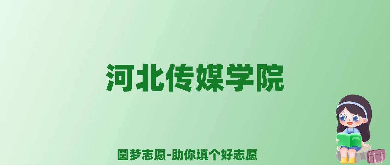 张雪峰谈河北传媒学院：和公办本科的差距对比、热门专业推荐