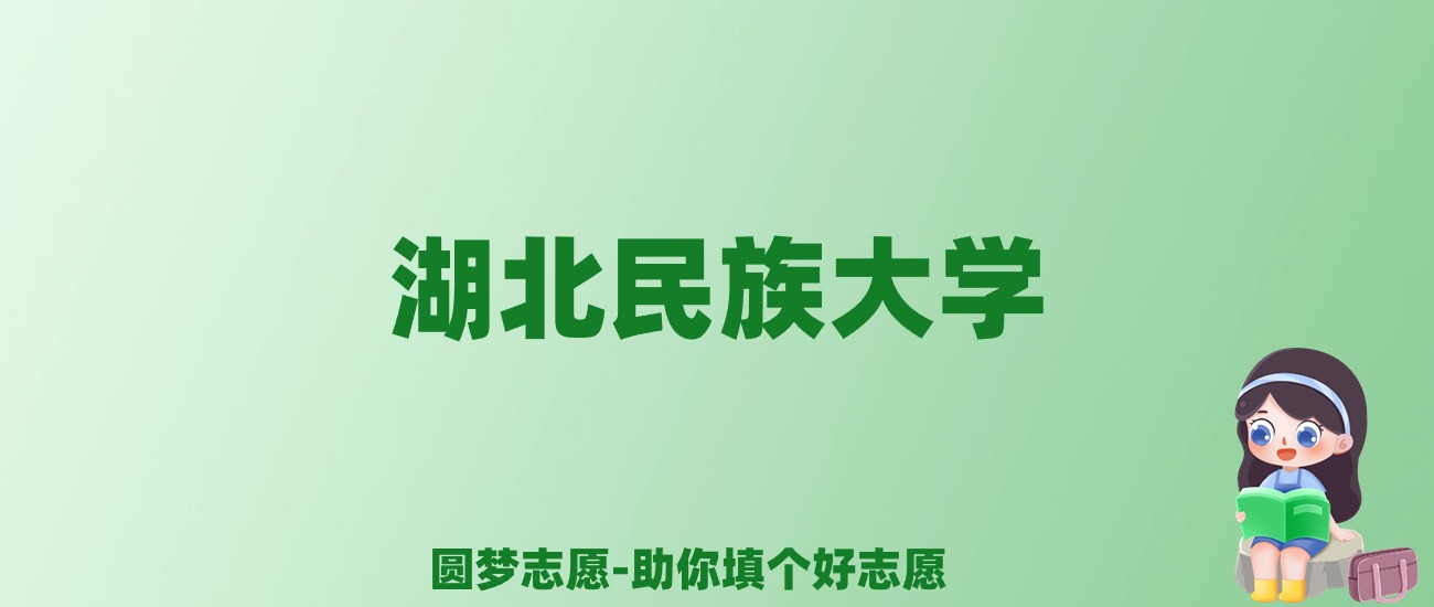 张雪峰谈湖北民族大学：和211的差距对比、热门专业推荐