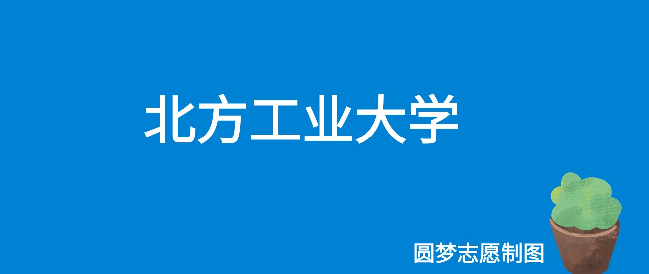 2024北方工业大学录取分数线（全国各省最低分及位次）