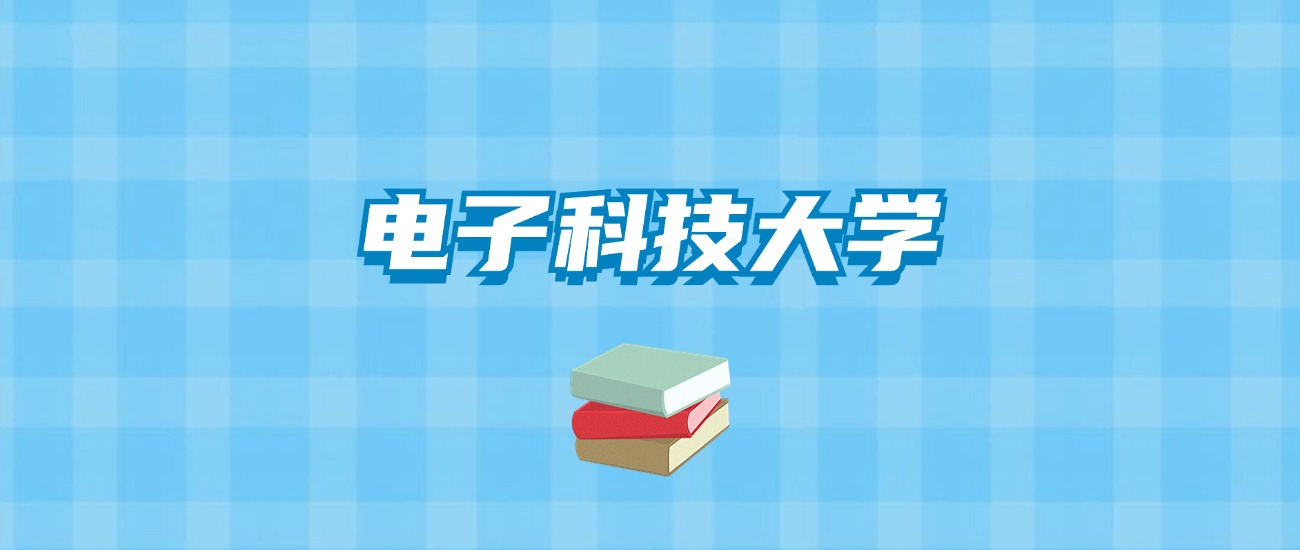 电子科技大学的录取分数线要多少？附2024招生计划及专业