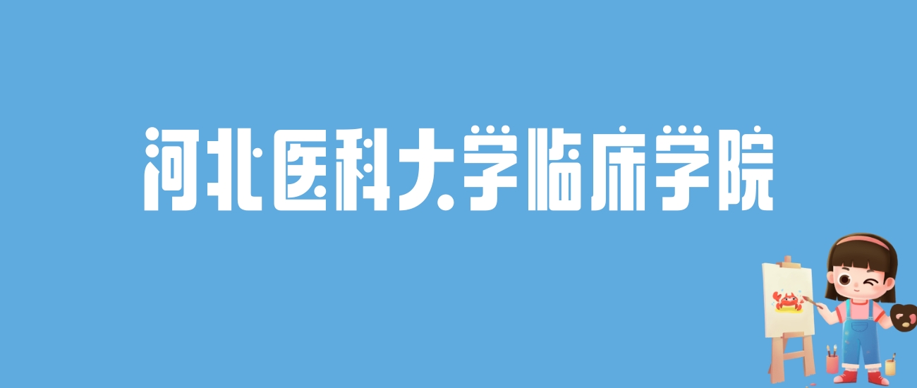 2024河北医科大学临床学院录取分数线汇总：全国各省最低多少分能上