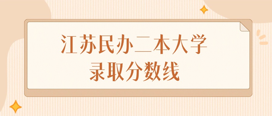 2024年江苏民办二本大学录取分数线排名（物理组+历史组）