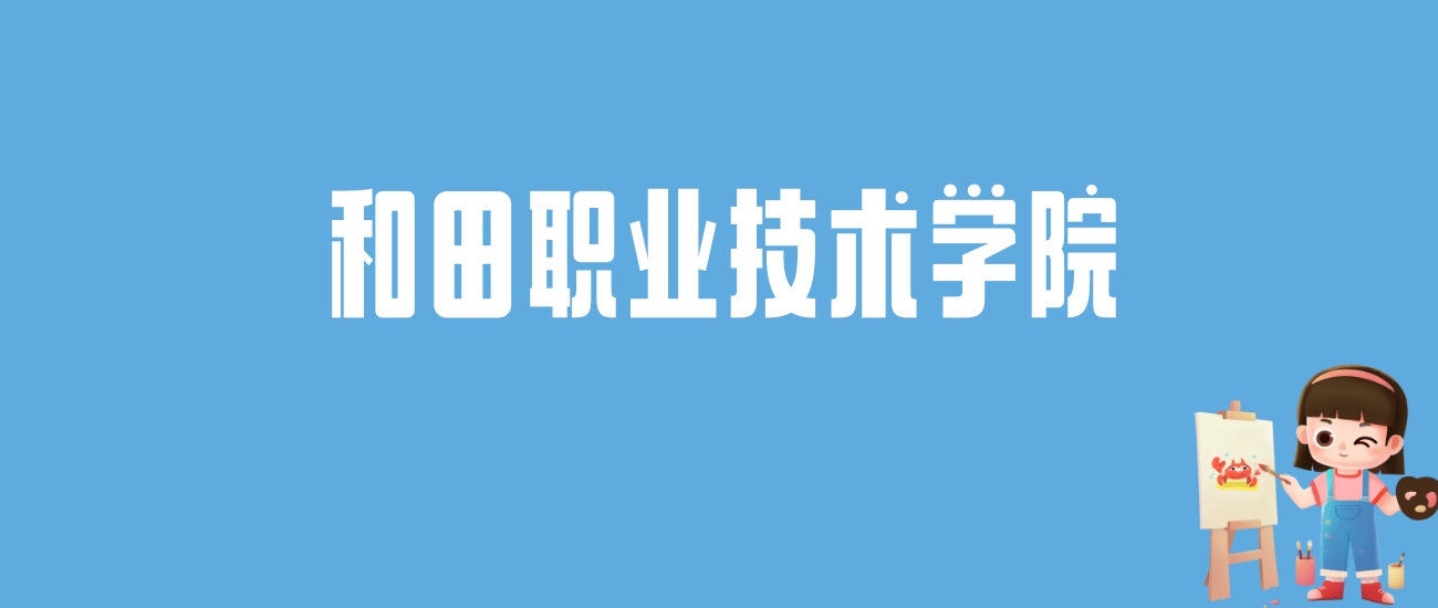 2024和田职业技术学院录取分数线汇总：全国各省最低多少分能上
