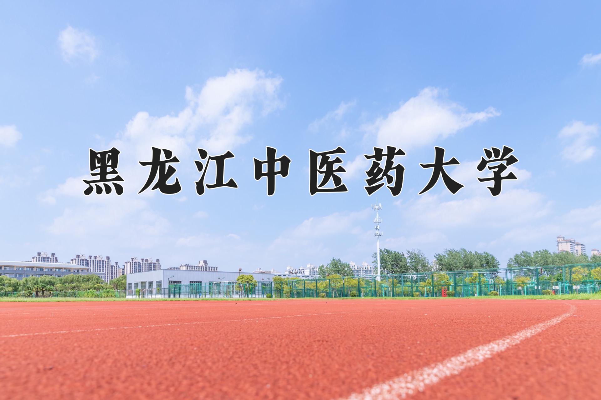 黑龙江中医药大学