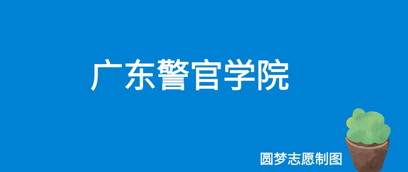 2024广东警官学院录取分数线（全国各省最低分及位次）