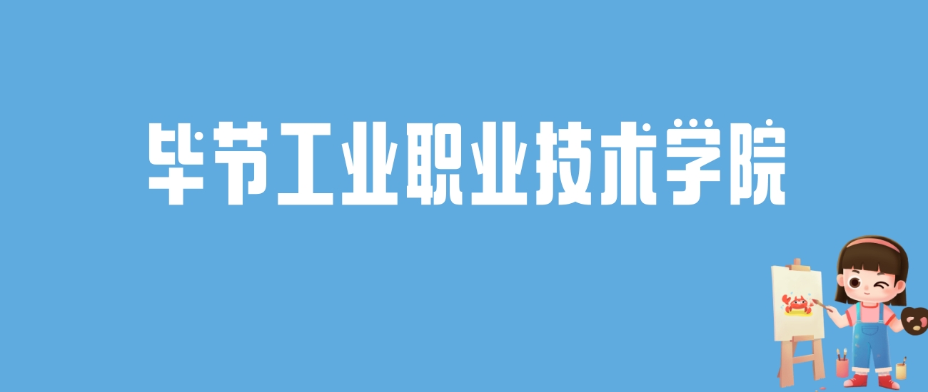 2024毕节工业职业技术学院录取分数线汇总：全国各省最低多少分能上