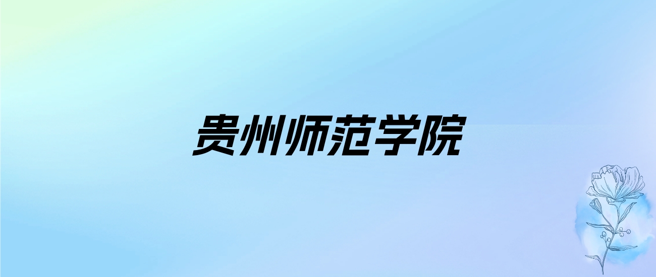 2024年贵州师范学院学费明细：一年3830-9000元（各专业收费标准）