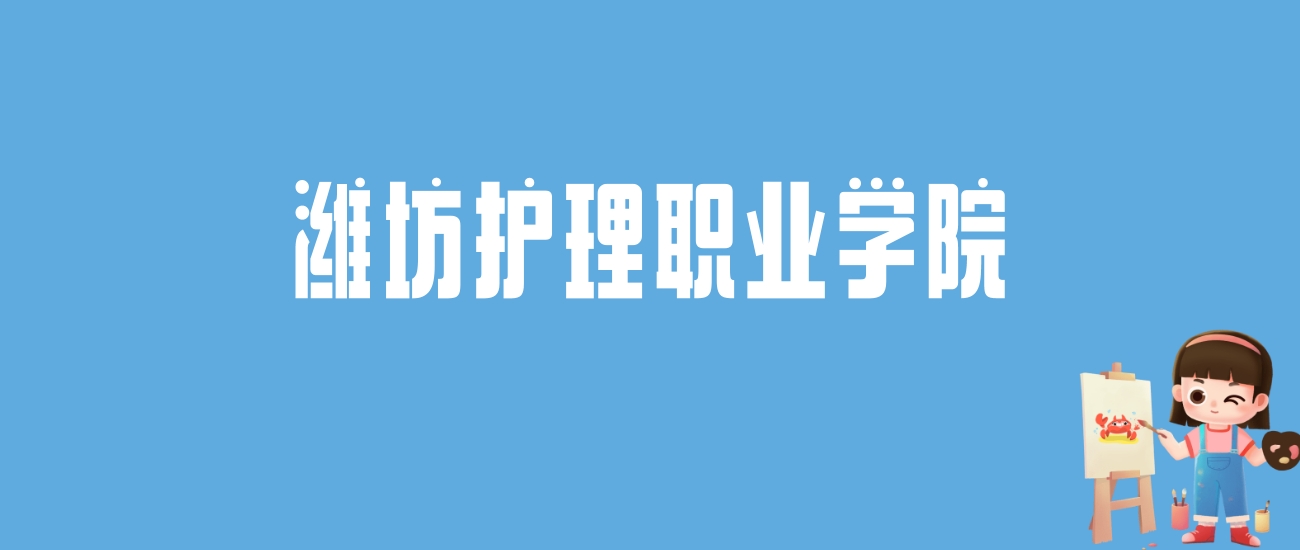 2024潍坊护理职业学院录取分数线汇总：全国各省最低多少分能上