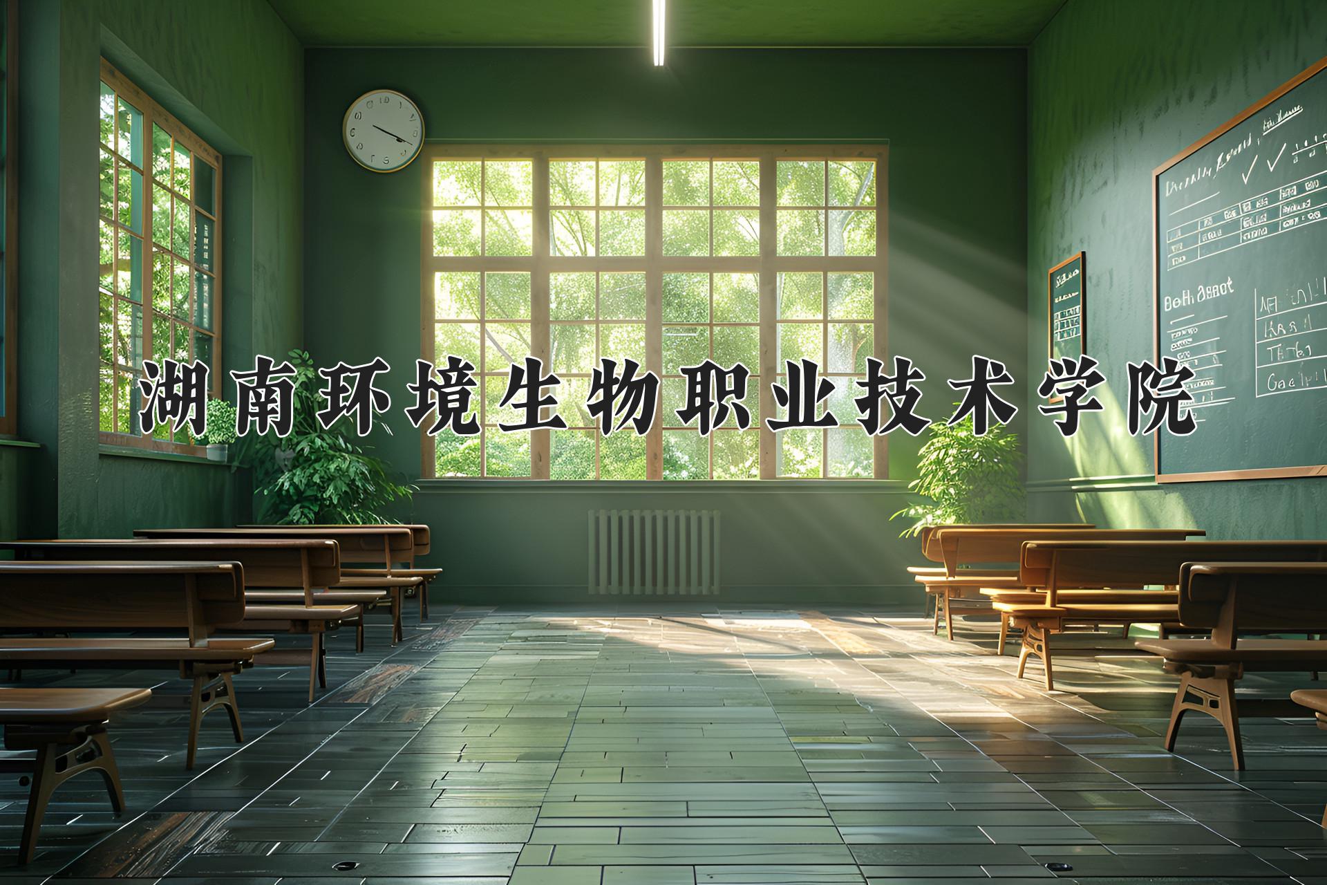湖南环境生物职业技术学院