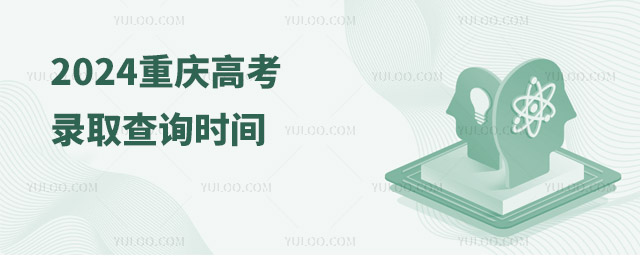 2024重庆高考录取查询时间安排公布