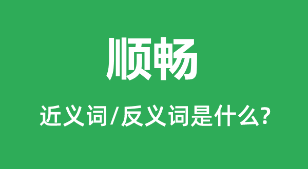 顺畅的近义词和反义词是什么,顺畅是什么意思