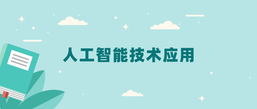 全国人工智能技术应用专业2024录取分数线（2025考生参考）