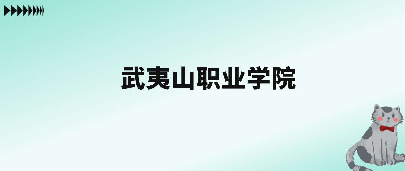 张雪峰评价武夷山职业学院：王牌专业是建筑工程技术