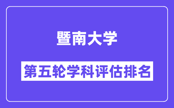 暨南大学学科评估结果排名(全国第五轮评估)