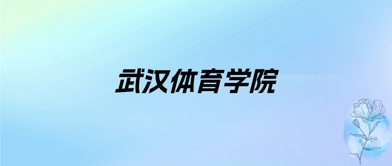 2024年武汉体育学院学费明细：一年4000-10350元（各专业收费标准）