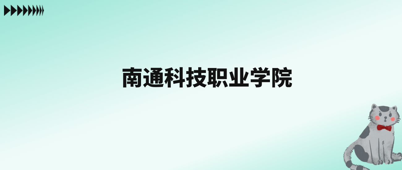 张雪峰评价南通科技职业学院：王牌专业是大数据与会计