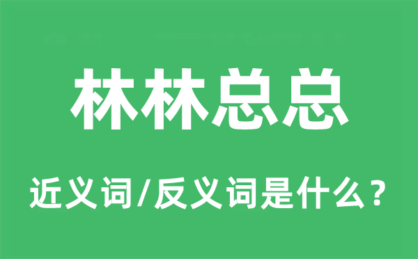 林林总总的近义词和反义词是什么,林林总总是什么意思