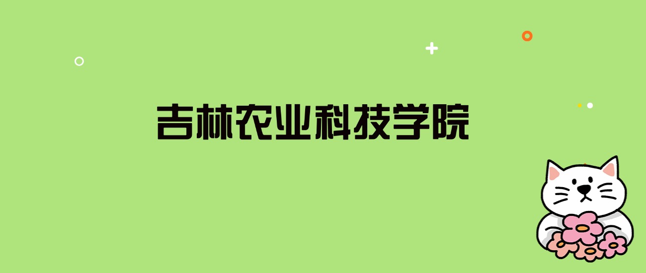 2024年吉林农业科技学院录取分数线是多少？看全国26省的最低分