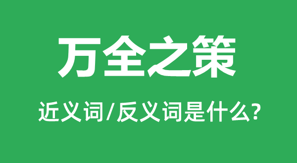 万全之策的近义词和反义词是什么,万全之策是什么意思