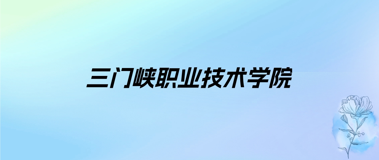 2024年三门峡职业技术学院学费明细：一年3700-5280元（各专业收费标准）