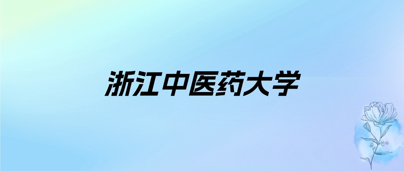 2024年浙江中医药大学学费明细：一年5300-6900元（各专业收费标准）