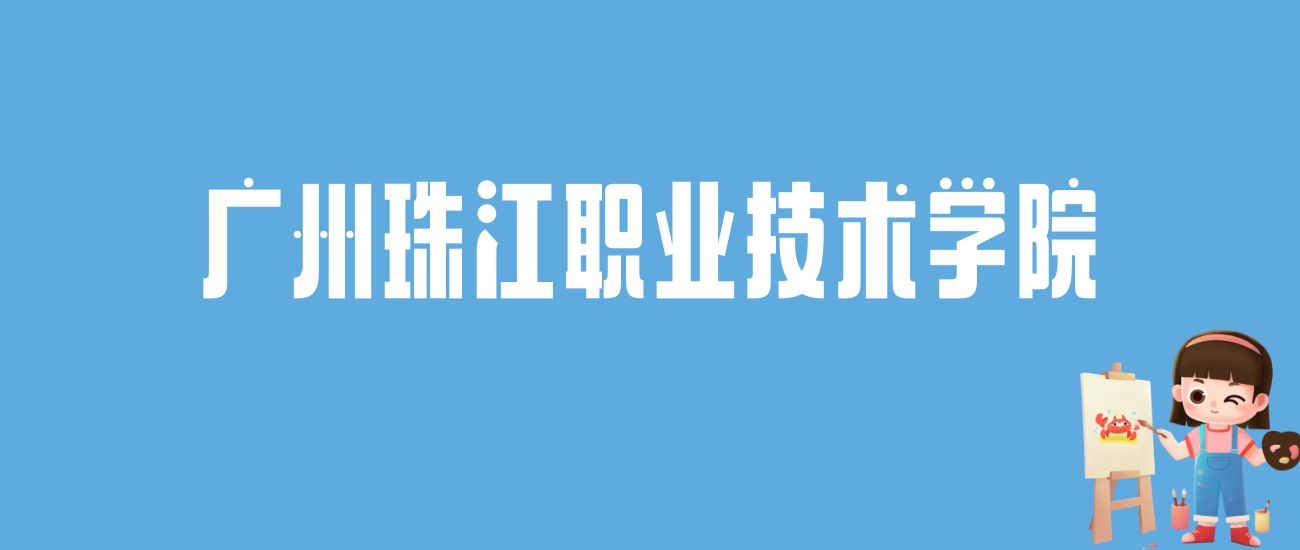 2024广州珠江职业技术学院录取分数线汇总：全国各省最低多少分能上