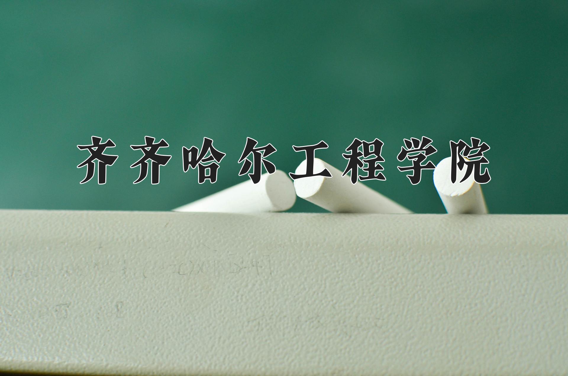 齐齐哈尔工程学院