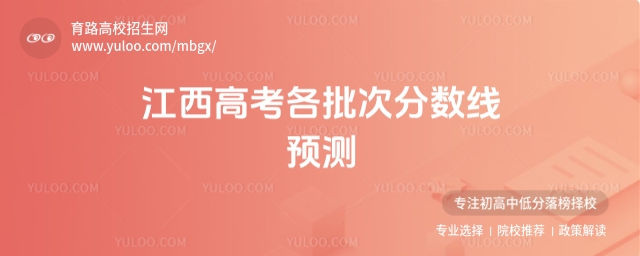 江西高考各批次分数线预测