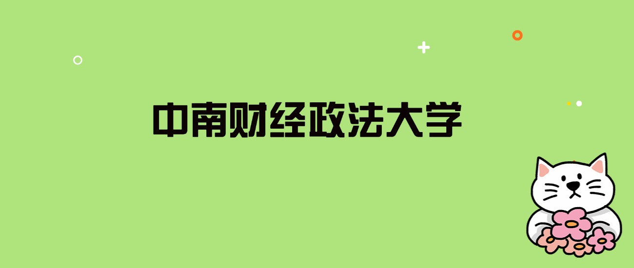 2024年中南财经政法大学录取分数线是多少？看全国29省的最低分