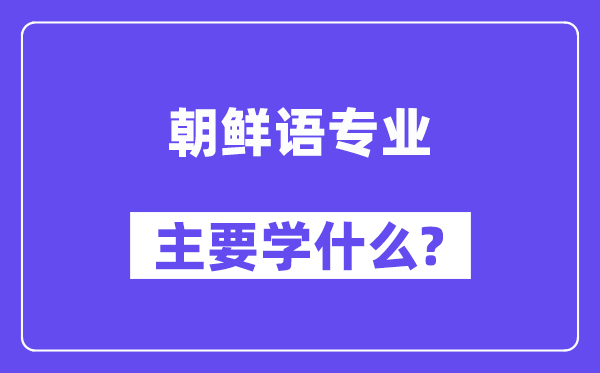 朝鲜语专业主要学什么？附朝鲜语专业课程目录