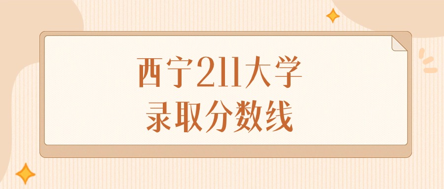 2024年西宁211大学录取分数线排名（文科+理科）