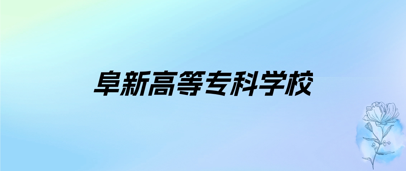 2024年阜新高等专科学校学费明细：一年5000元（各专业收费标准）