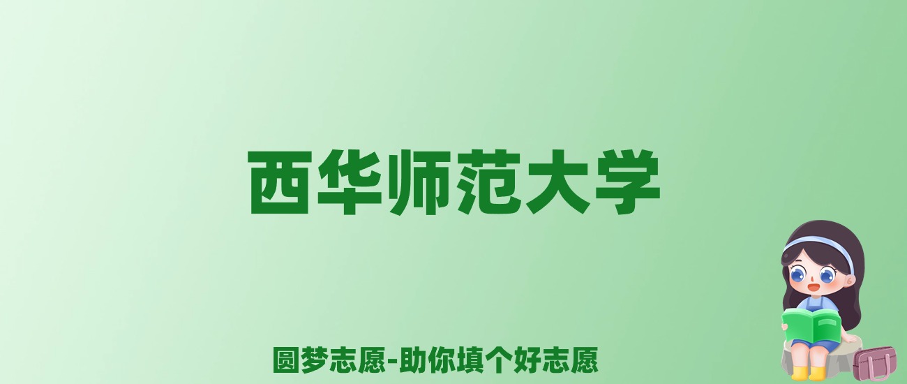 张雪峰谈西华师范大学：和211的差距对比、热门专业推荐