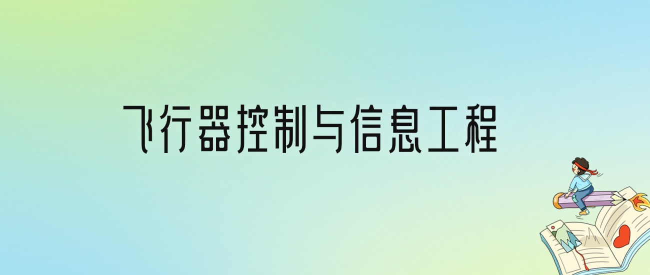 学飞行器控制与信息工程后悔死了？2025千万别学飞行器控制与信息工程专业？