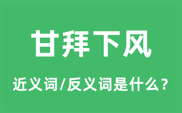 甘拜下风的近义词和反义词是什么,甘拜下风是什么意思
