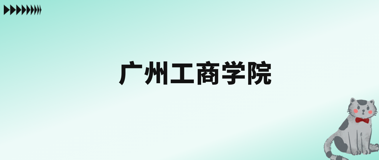 张雪峰评价广州工商学院：王牌专业是会计学