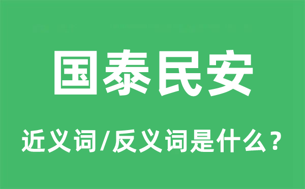 国泰民安的近义词和反义词是什么,国泰民安是什么意思