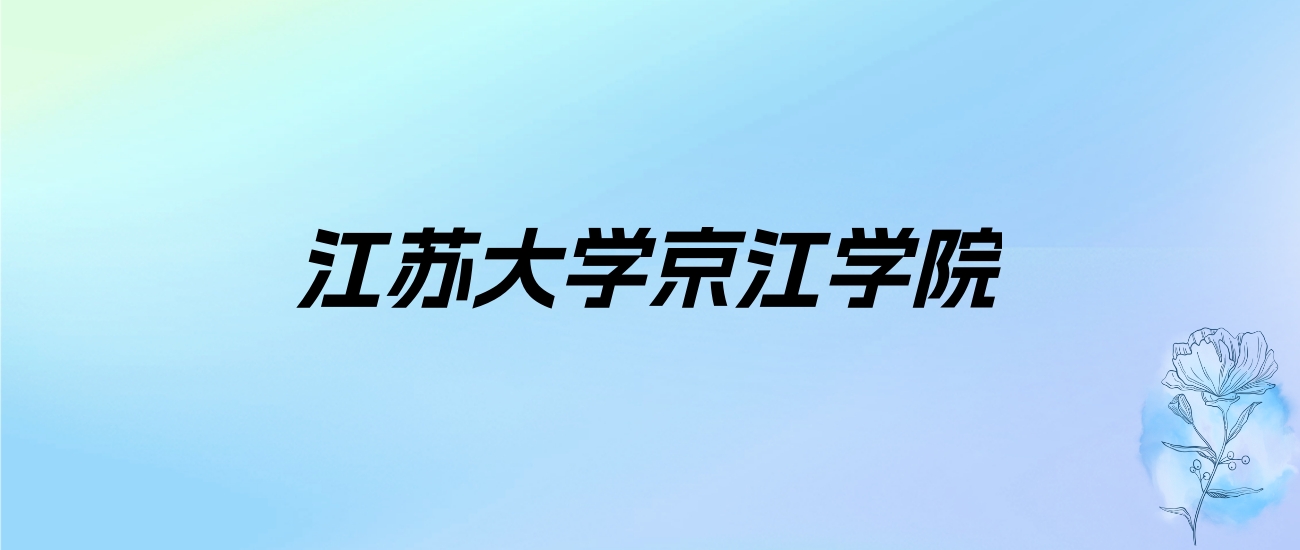 2024年江苏大学京江学院学费明细：一年18000-22000元（各专业收费标准）