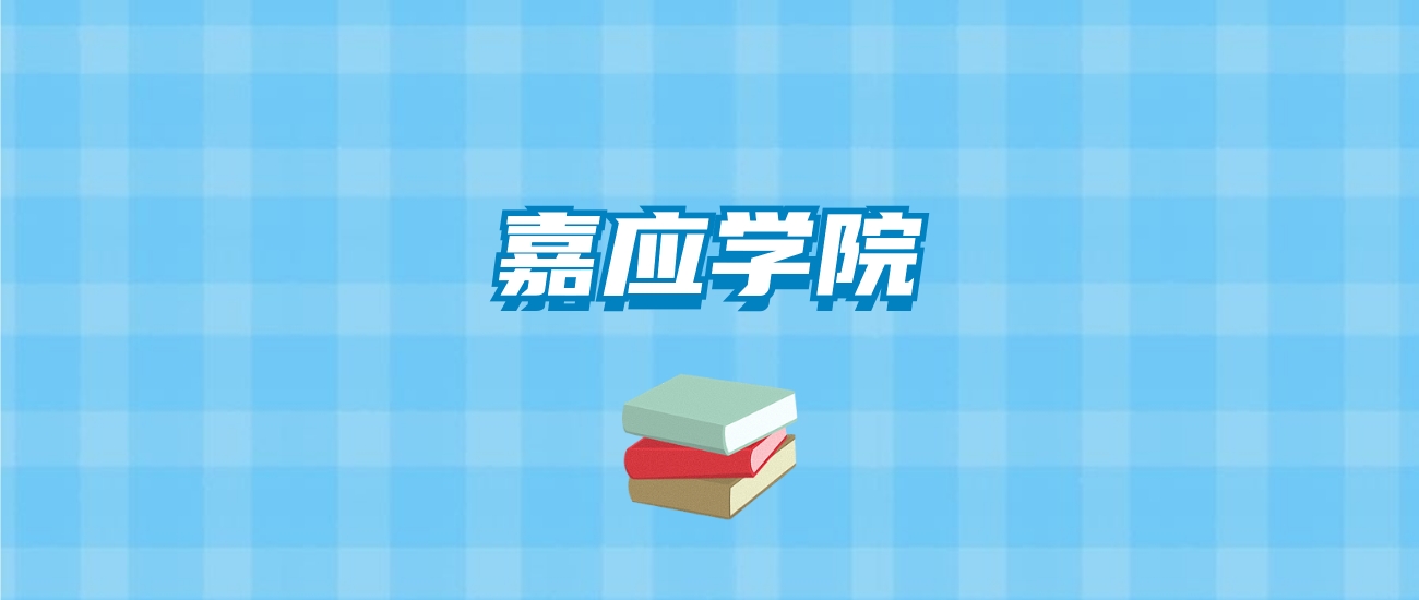 嘉应学院的录取分数线要多少？附2024招生计划及专业