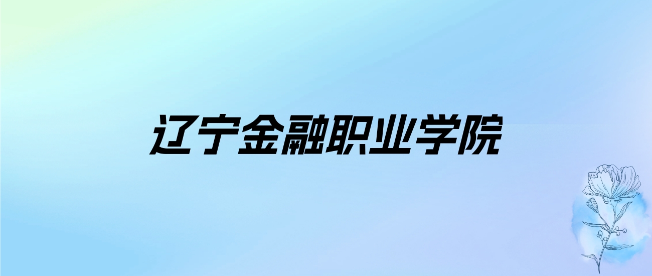 2024年辽宁金融职业学院学费明细：一年4500-5000元（各专业收费标准）