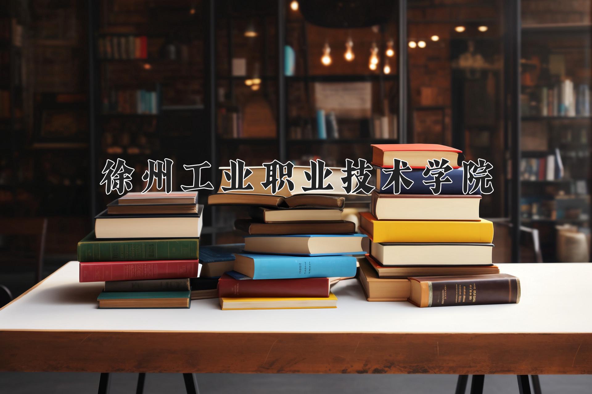 徐州工业职业技术学院一年学费多少钱及各专业的收费标准(2025参考）