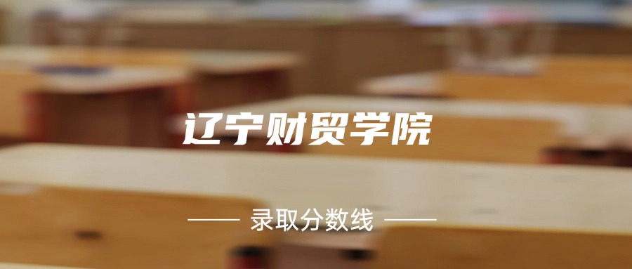辽宁财贸学院是几本？附2024年录取分数线