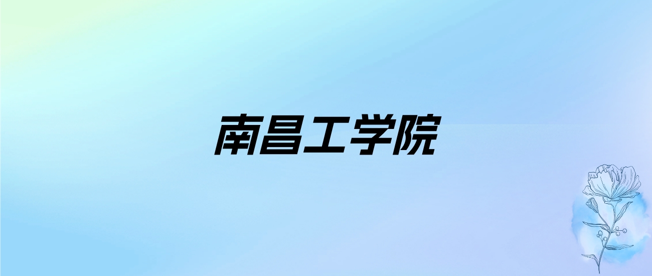 2024年南昌工学院学费明细：一年12900-29800元（各专业收费标准）