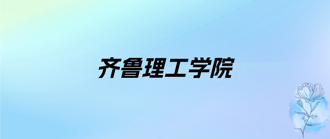 2024年齐鲁理工学院学费明细：一年19000-29800元（各专业收费标准）