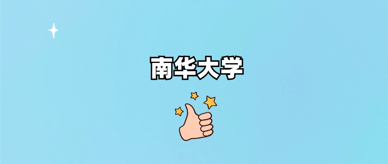 千万别来南华大学读书？为什么不值得去报考？