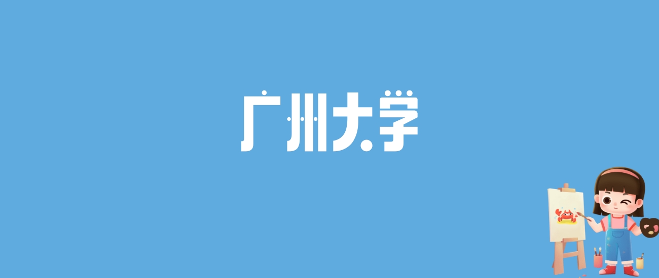 2024广州大学录取分数线汇总：全国各省最低多少分能上