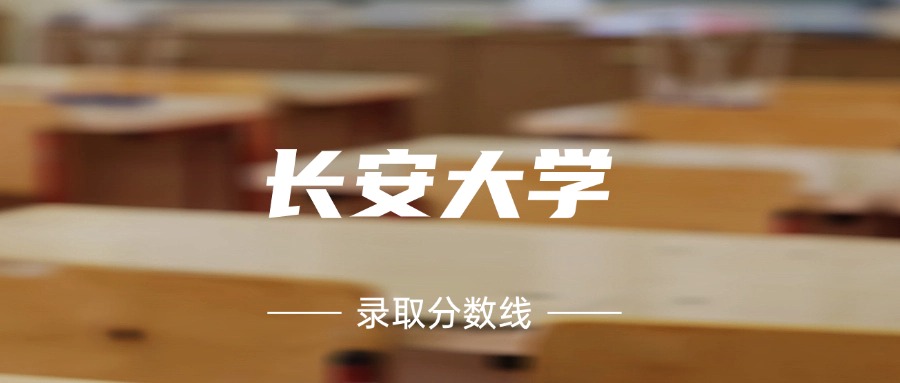考上长安大学要多少分？附近三年录取分数线（2025参考）