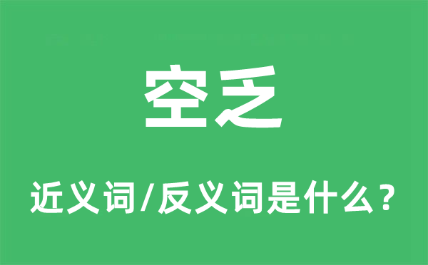 空乏的近义词和反义词是什么,空乏是什么意思