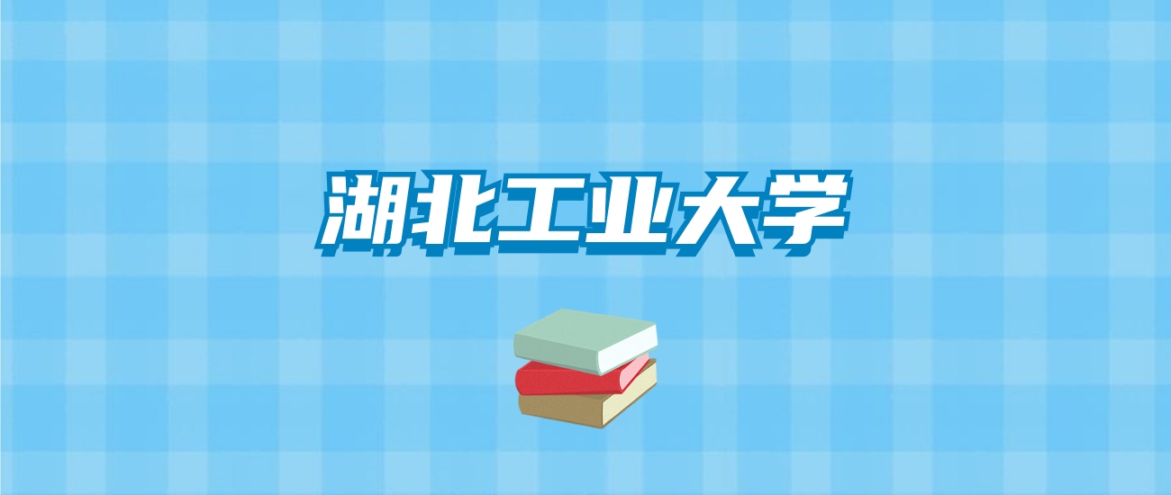 湖北工业大学的录取分数线要多少？附2024招生计划及专业